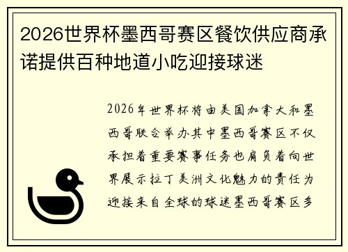 2026世界杯墨西哥赛区餐饮供应商承诺提供百种地道小吃迎接球迷 2026世界杯墨西哥赛区餐饮供应商承诺提供百种地道小吃迎接球迷