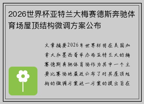 2026世界杯亚特兰大梅赛德斯奔驰体育场屋顶结构微调方案公布 2026世界杯亚特兰大梅赛德斯奔驰体育场屋顶结构微调方案公布