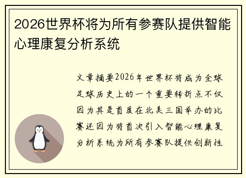 2026世界杯将为所有参赛队提供智能心理康复分析系统