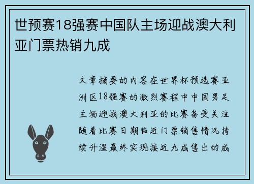 世预赛18强赛中国队主场迎战澳大利亚门票热销九成