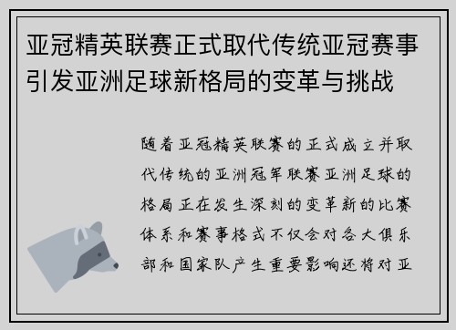 亚冠精英联赛正式取代传统亚冠赛事引发亚洲足球新格局的变革与挑战