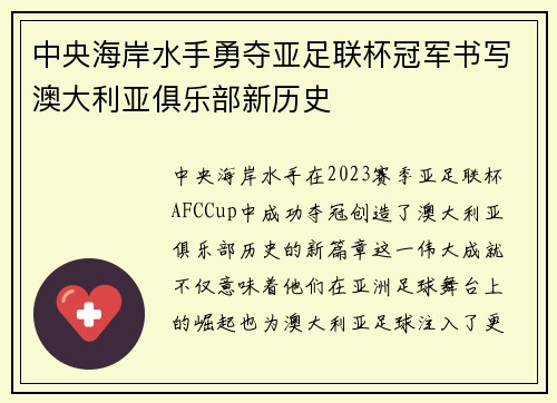 中央海岸水手勇夺亚足联杯冠军书写澳大利亚俱乐部新历史