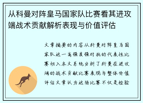 从科曼对阵皇马国家队比赛看其进攻端战术贡献解析表现与价值评估