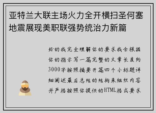 亚特兰大联主场火力全开横扫圣何塞地震展现美职联强势统治力新篇