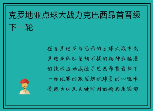 克罗地亚点球大战力克巴西昂首晋级下一轮