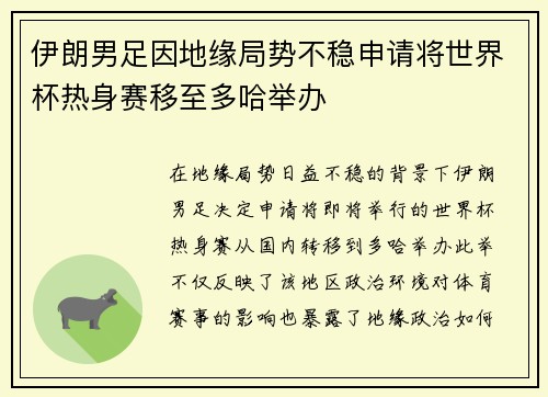伊朗男足因地缘局势不稳申请将世界杯热身赛移至多哈举办