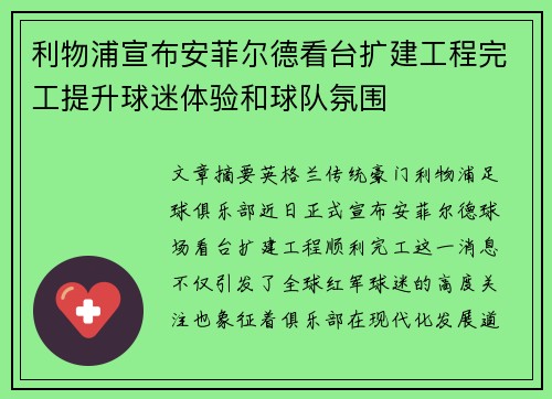 利物浦宣布安菲尔德看台扩建工程完工提升球迷体验和球队氛围
