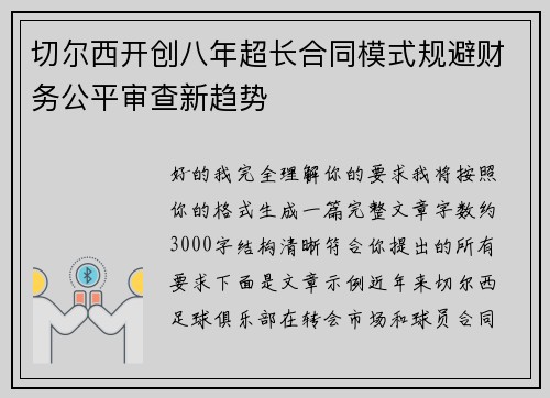 切尔西开创八年超长合同模式规避财务公平审查新趋势
