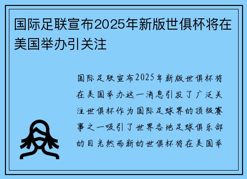 国际足联宣布2025年新版世俱杯将在美国举办引关注