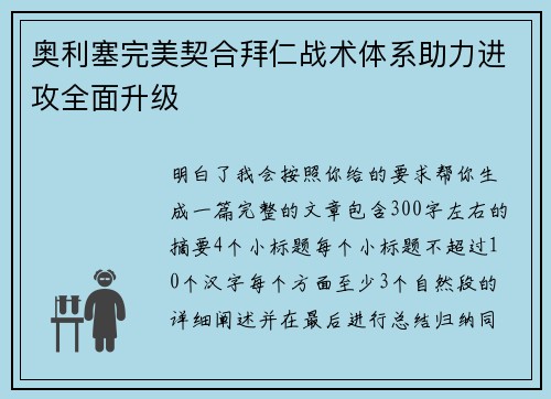 奥利塞完美契合拜仁战术体系助力进攻全面升级