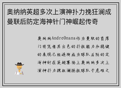 奥纳纳英超多次上演神扑力挽狂澜成曼联后防定海神针门神崛起传奇