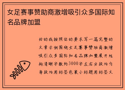 女足赛事赞助商激增吸引众多国际知名品牌加盟