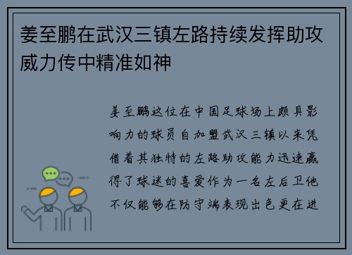 姜至鹏在武汉三镇左路持续发挥助攻威力传中精准如神