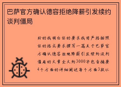 巴萨官方确认德容拒绝降薪引发续约谈判僵局