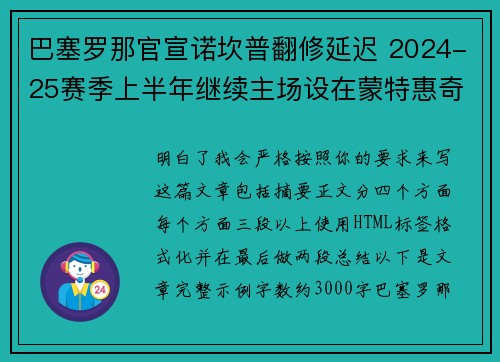 巴塞罗那官宣诺坎普翻修延迟 2024-25赛季上半年继续主场设在蒙特惠奇球场