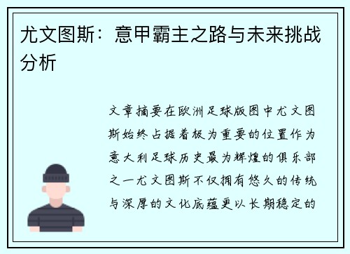 尤文图斯：意甲霸主之路与未来挑战分析