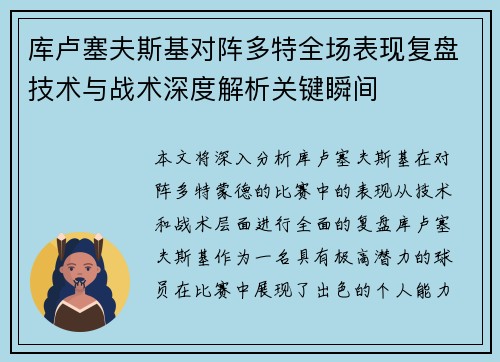 库卢塞夫斯基对阵多特全场表现复盘技术与战术深度解析关键瞬间