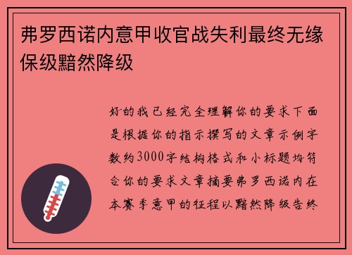 弗罗西诺内意甲收官战失利最终无缘保级黯然降级