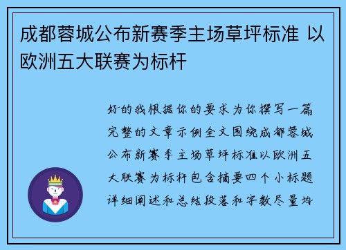 成都蓉城公布新赛季主场草坪标准 以欧洲五大联赛为标杆