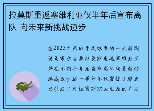 拉莫斯重返塞维利亚仅半年后宣布离队 向未来新挑战迈步